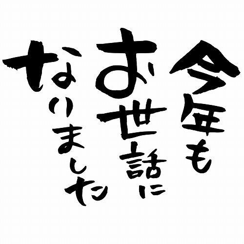 今年も